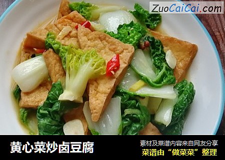 黄心菜炒卤豆腐