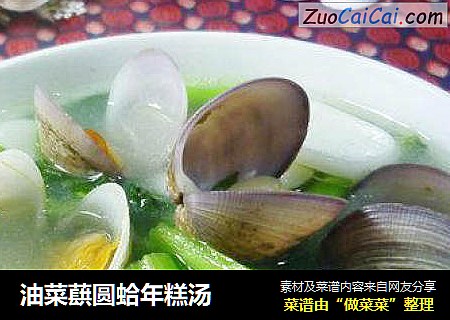 油菜蕻圓蛤年糕湯封面圖