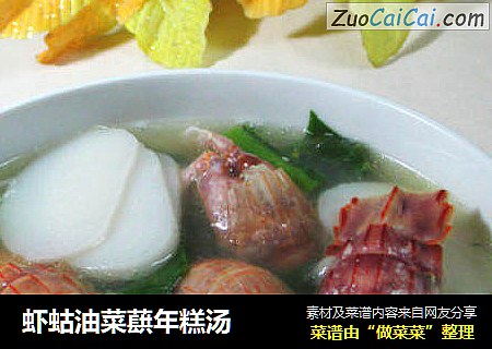 蝦蛄油菜蕻年糕湯封面圖