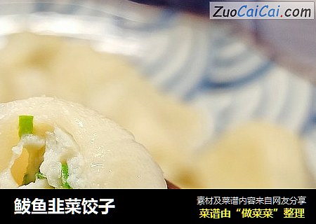 鲅鱼韭菜饺子