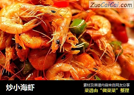 炒小海虾