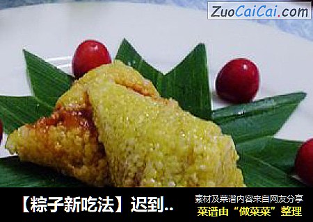 【粽子新吃法】遲到的粽子兩款---蜜棗山楂粽子封面圖