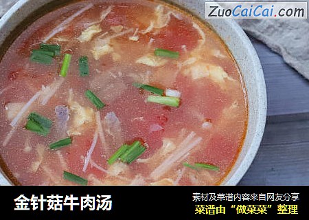 金针菇牛肉汤