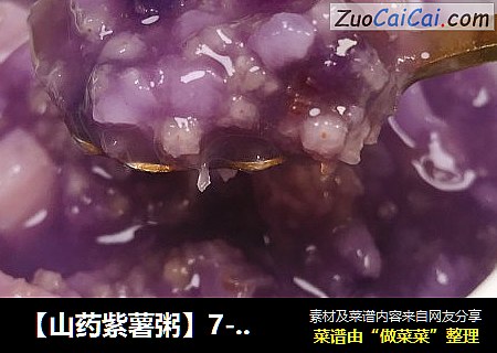 【山藥紫薯粥】7-12月齡寶寶輔食封面圖
