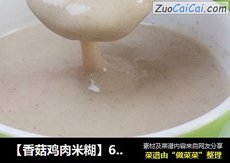 【香菇雞肉米糊】6-8月齡寶寶輔食封面圖