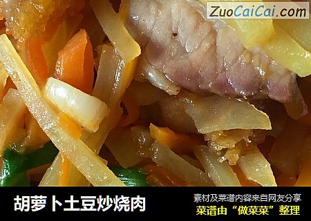 胡萝卜土豆炒烧肉
