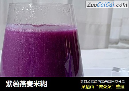 紫薯燕麥米糊封面圖