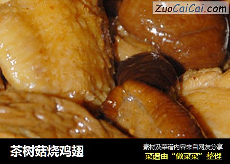茶樹菇燒雞翅封面圖