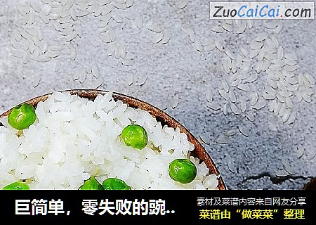 巨简单，零失败的豌豆粒米饭，米饭分明