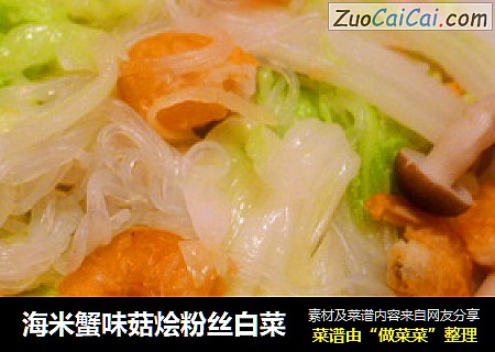海米蟹味菇燴粉絲白菜封面圖