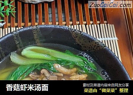 香菇虾米汤面