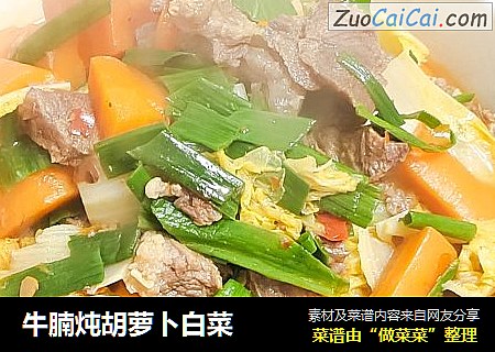 牛腩炖胡萝卜白菜