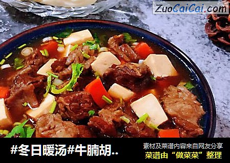 #冬日暖湯#牛腩胡蘿蔔豆腐湯封面圖