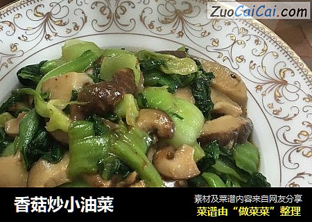 香菇炒小油菜