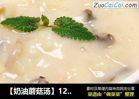 【奶油蘑菇湯】12月齡+寶寶輔食封面圖