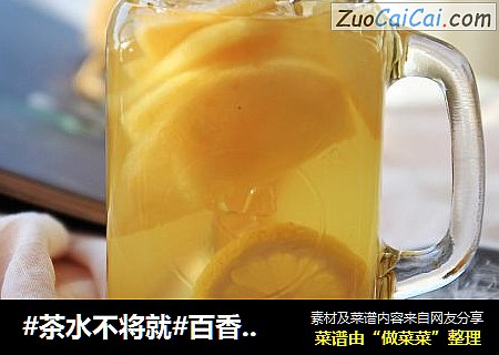 #茶水不将就#百香果柠檬苹果茶