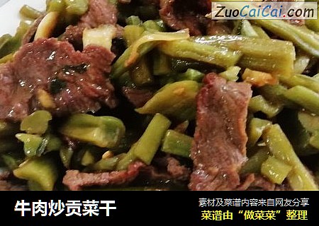 牛肉炒貢菜幹封面圖
