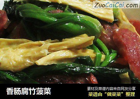 香肠腐竹菠菜