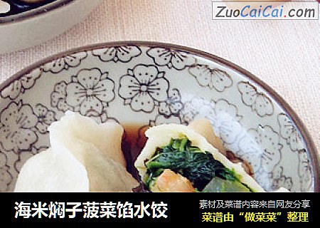 海米焖子菠菜馅水饺
