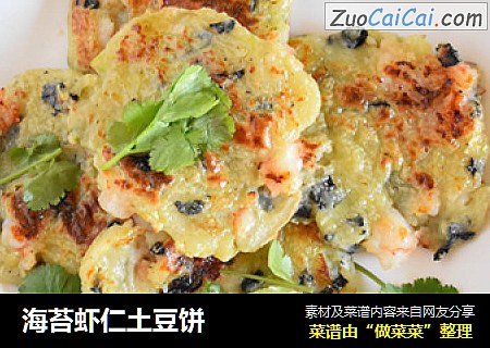 海苔虾仁土豆饼