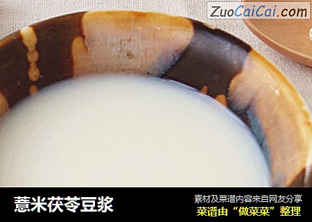 薏米茯苓豆浆