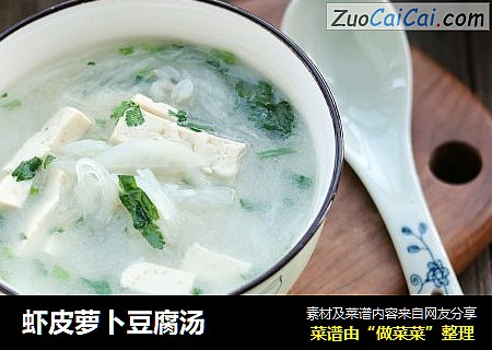 虾皮萝卜豆腐汤