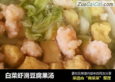 白菜虾滑豆腐果汤