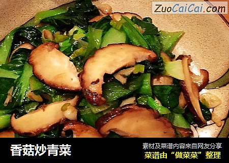 香菇炒青菜