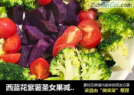 西藍花紫薯聖女果減肥菜譜封面圖