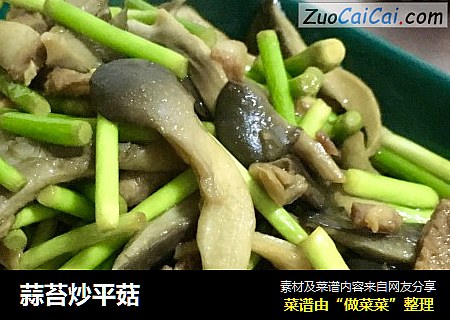 蒜苔炒平菇