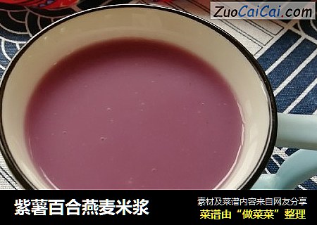 紫薯百合燕麥米漿封面圖