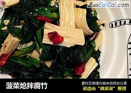 菠菜炝拌腐竹