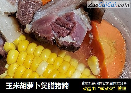 玉米胡蘿蔔煲臘豬蹄封面圖
