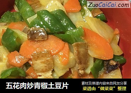 五花肉炒青椒土豆片封面圖