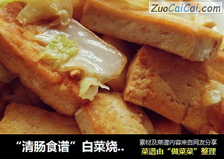 “清肠食谱”白菜烧豆腐