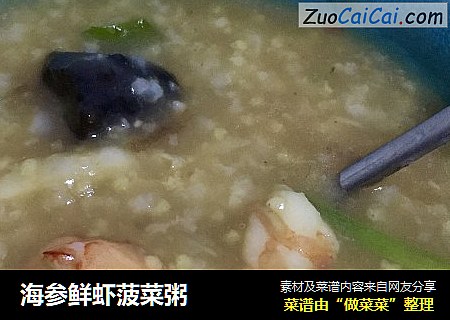 海参鲜虾菠菜粥