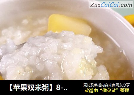 【蘋果雙米粥】8-12月齡嬰兒寶寶輔食封面圖