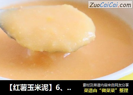【红薯玉米泥】6、7、8月龄婴儿宝宝辅食