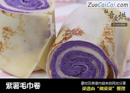 紫薯毛巾卷封面圖