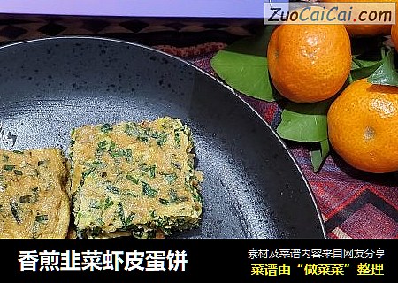 香煎韭菜虾皮蛋饼