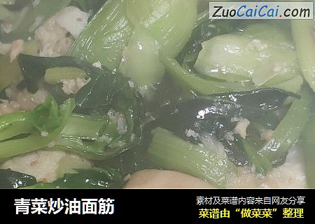 青菜炒油面筋