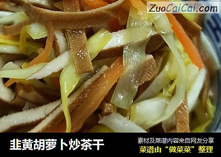 韭黃胡蘿蔔炒茶幹封面圖