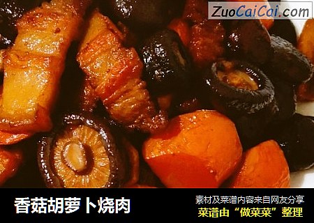 香菇胡蘿蔔燒肉封面圖