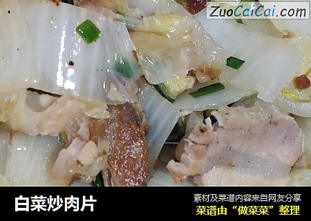 白菜炒肉片昀依朵儿版
