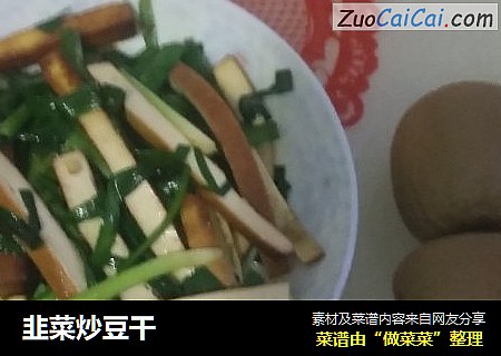 韭菜炒豆干