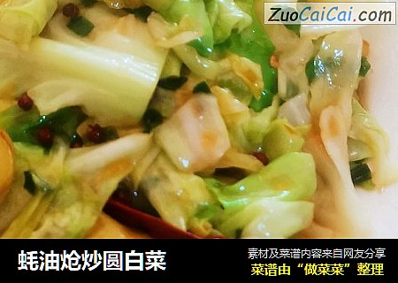 蚝油炝炒圆白菜
