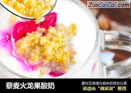 藜麦火龙果酸奶