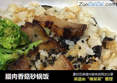 臘肉香菇砂鍋飯封面圖