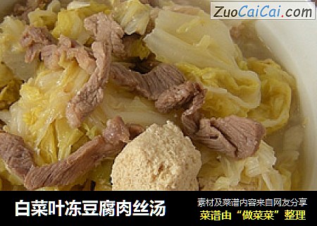 白菜葉凍豆腐肉絲湯封面圖