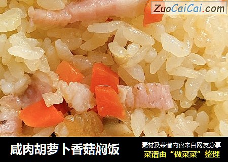 咸肉胡萝卜香菇焖饭